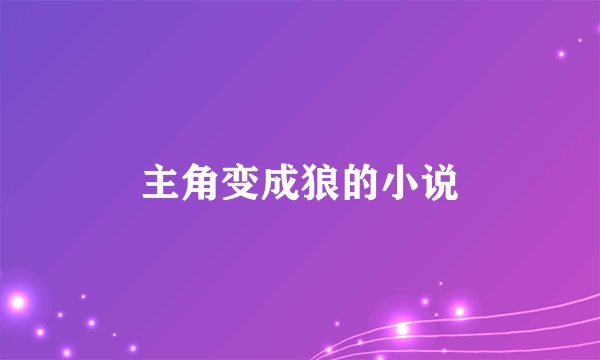 主角变成狼的小说