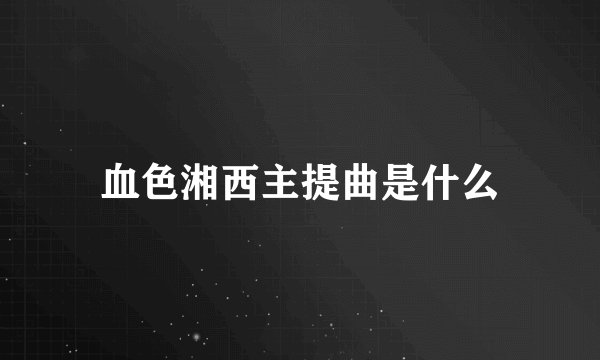 血色湘西主提曲是什么