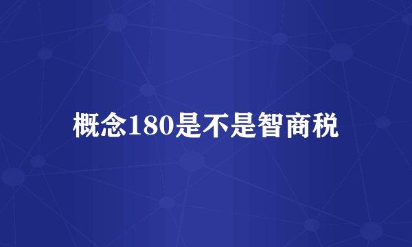 概念180是不是智商税