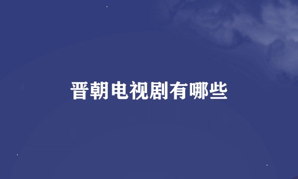 晋朝电视剧有哪些