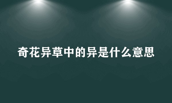 奇花异草中的异是什么意思