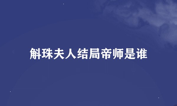斛珠夫人结局帝师是谁