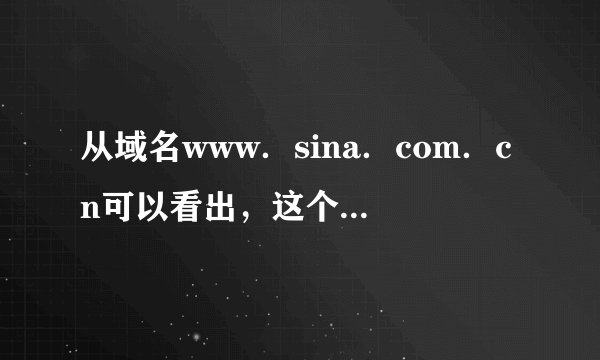 从域名www．sina．com．cn可以看出，这个站点是中国的一个（　　）。