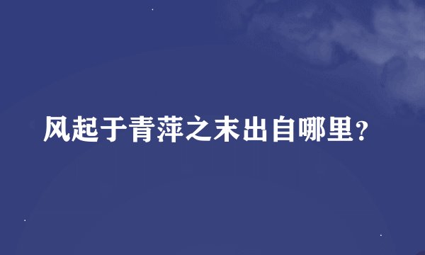 风起于青萍之末出自哪里？