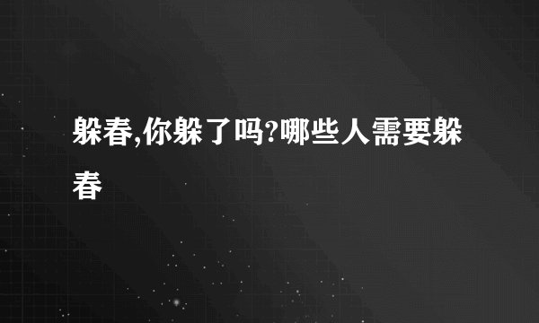 躲春,你躲了吗?哪些人需要躲春
