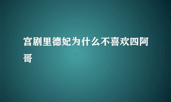 宫剧里德妃为什么不喜欢四阿哥