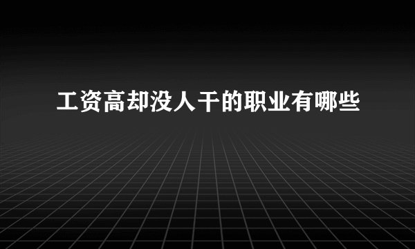 工资高却没人干的职业有哪些