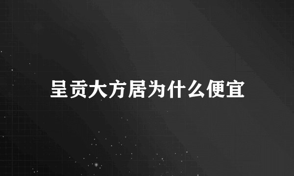 呈贡大方居为什么便宜
