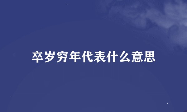 卒岁穷年代表什么意思