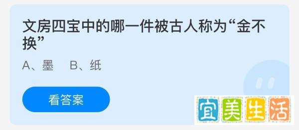 文房四宝哪一件被古人称为金不换？蚂蚁庄园答案