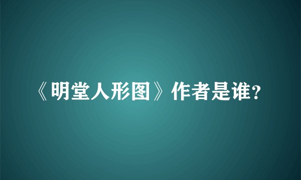 《明堂人形图》作者是谁？
