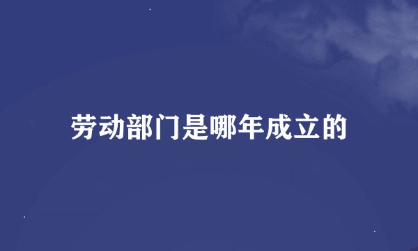 劳动部门是哪年成立的