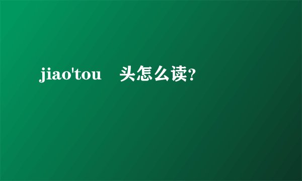 jiao'tou藠头怎么读？