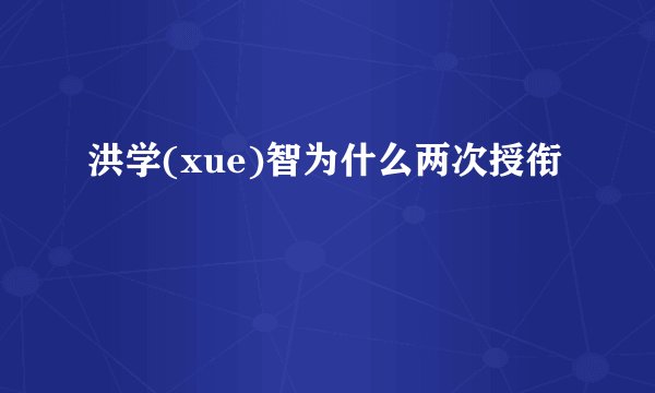 洪学(xue)智为什么两次授衔