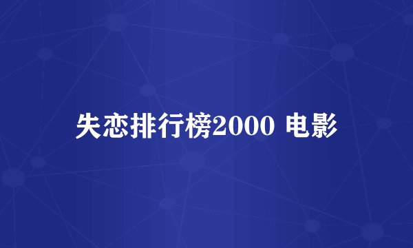 失恋排行榜2000 电影