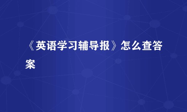 《英语学习辅导报》怎么查答案