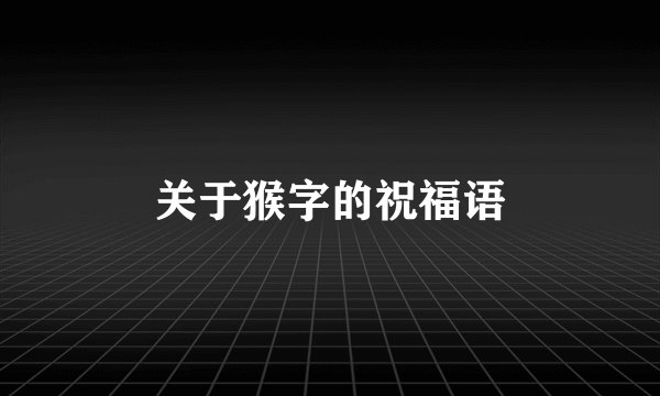 关于猴字的祝福语