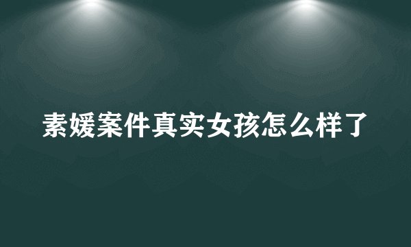 素媛案件真实女孩怎么样了