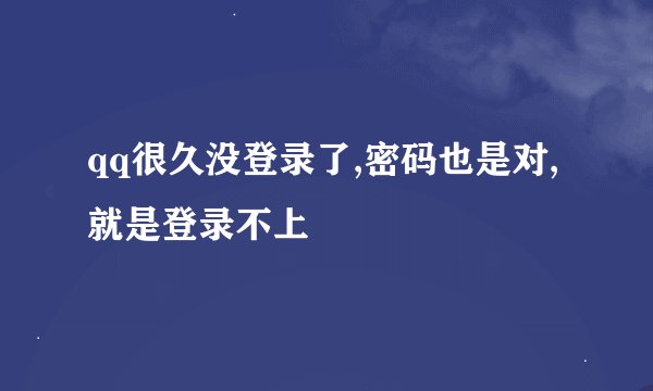 qq很久没登录了,密码也是对,就是登录不上
