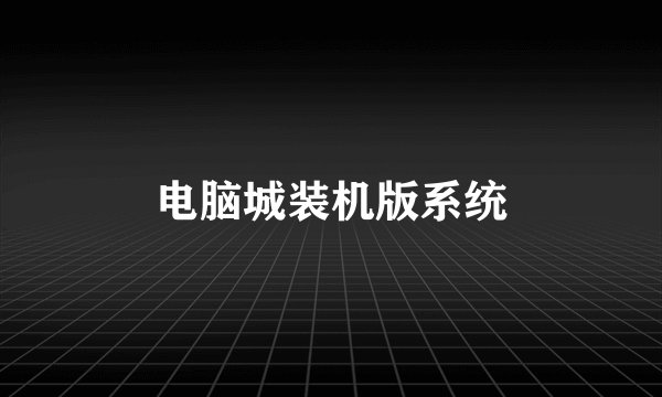 电脑城装机版系统