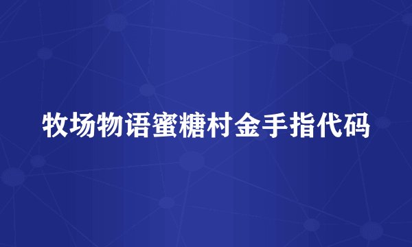 牧场物语蜜糖村金手指代码