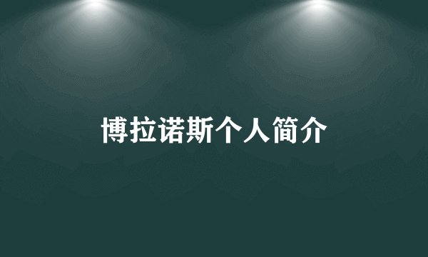 博拉诺斯个人简介