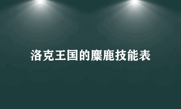 洛克王国的麋鹿技能表