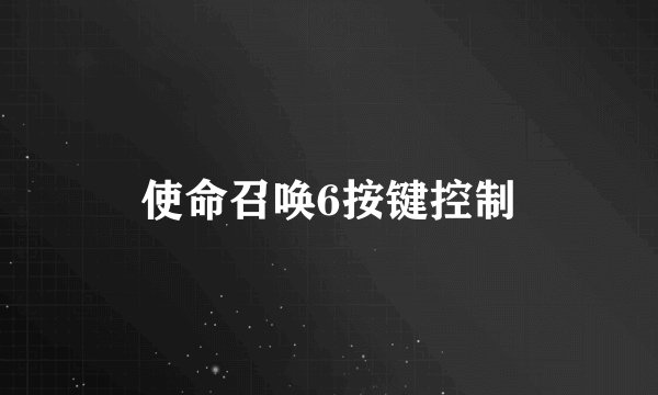 使命召唤6按键控制