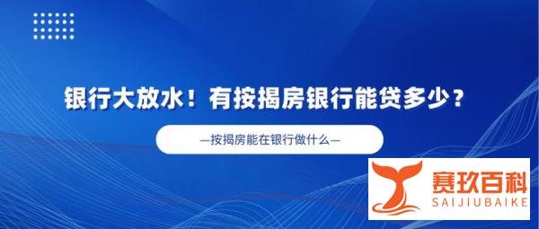 2025成都各银行贷款大放水！名下有按揭房可以去银行贷多少？