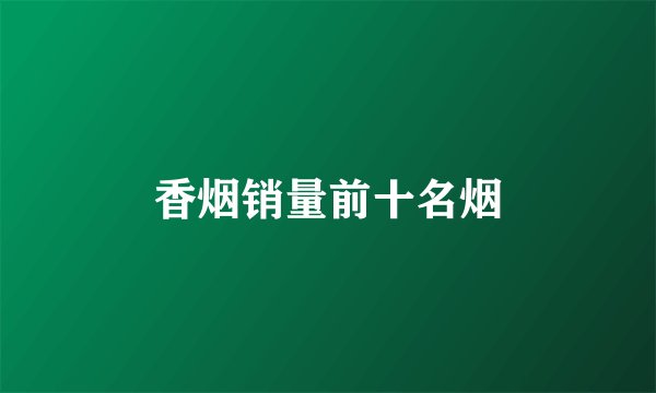 香烟销量前十名烟
