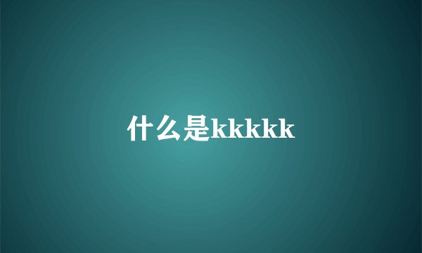 什么是kkkkk