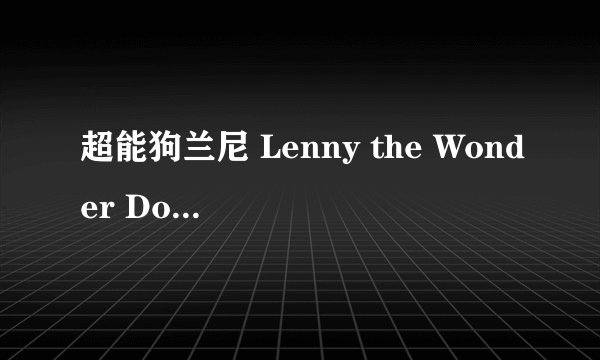 超能狗兰尼 Lenny the Wonder Dog剧情介绍