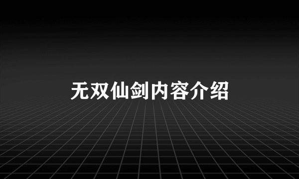 无双仙剑内容介绍