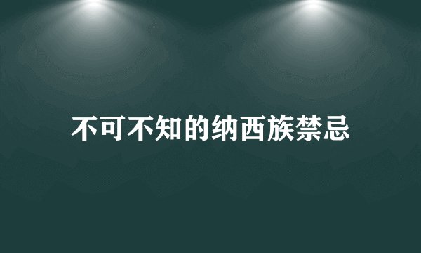 不可不知的纳西族禁忌