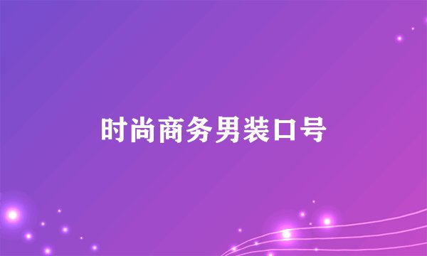时尚商务男装口号