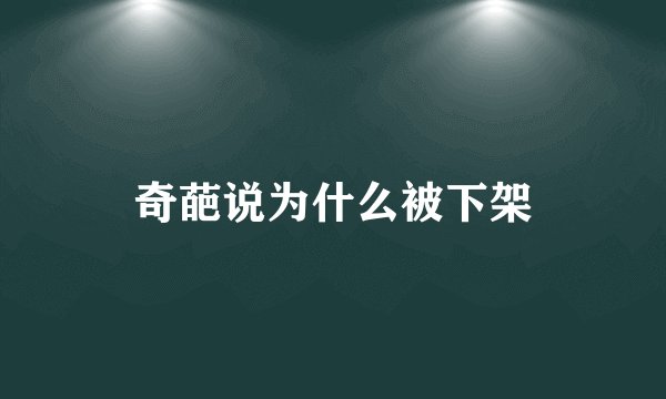 奇葩说为什么被下架