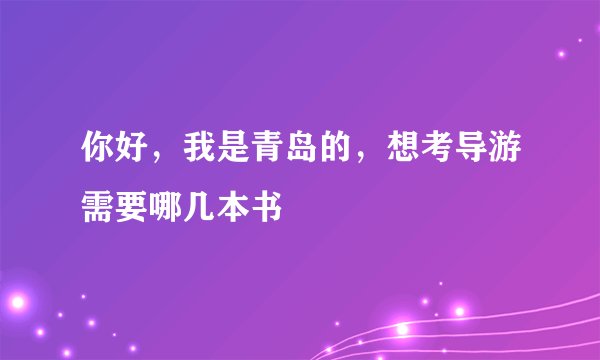 你好,我是青岛的,想考导游需要哪几本书