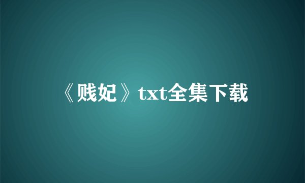 《贱妃》txt全集下载