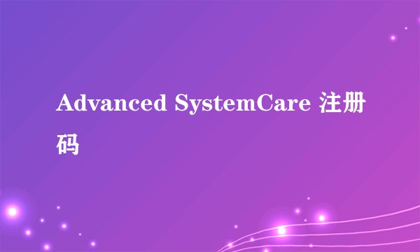 Advanced SystemCare 注册码