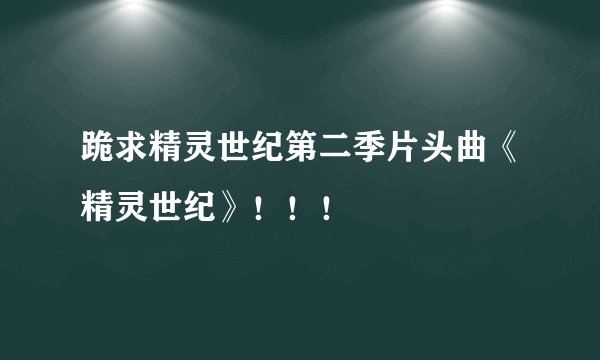 跪求精灵世纪第二季片头曲《精灵世纪》！！！