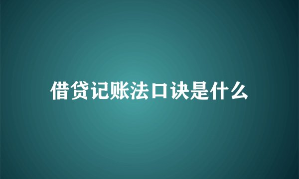 借贷记账法口诀是什么