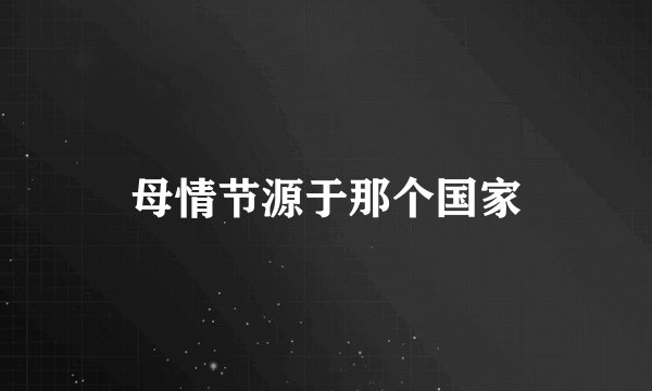 母情节源于那个国家