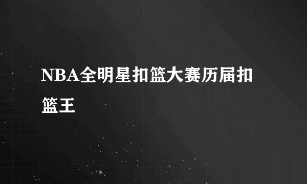 NBA全明星扣篮大赛历届扣篮王