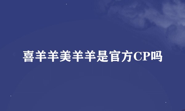 喜羊羊美羊羊是官方CP吗