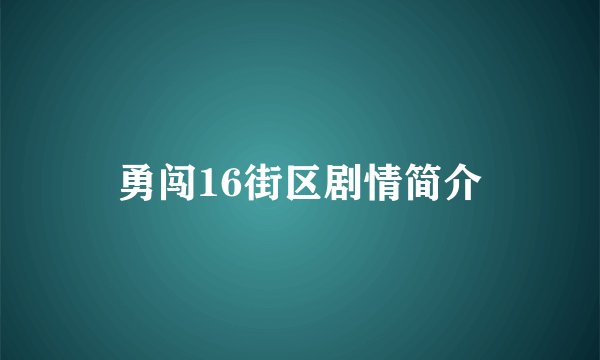 勇闯16街区剧情简介