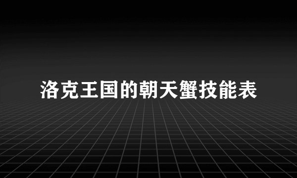 洛克王国的朝天蟹技能表