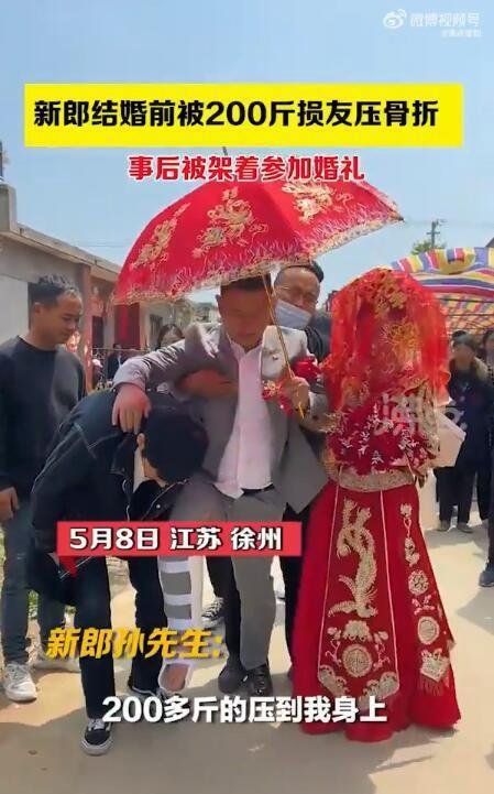 新郎结婚前被200斤朋友闹喜压骨折 这是咋情况?
