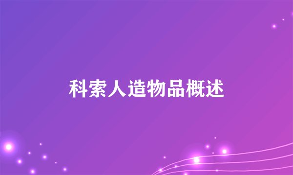 科索人造物品概述