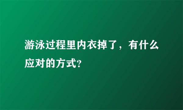 游泳过程里内衣掉了，有什么应对的方式？