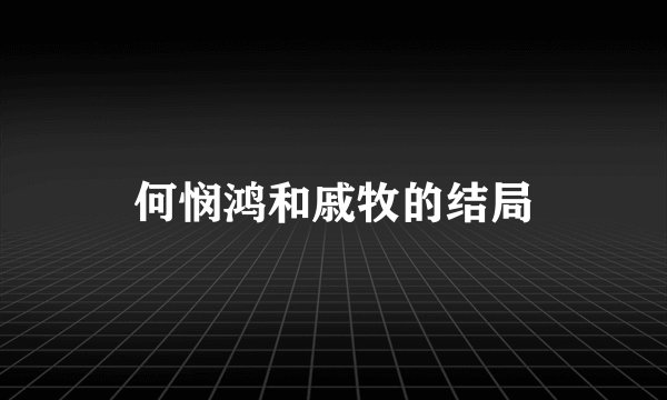 何悯鸿和戚牧的结局